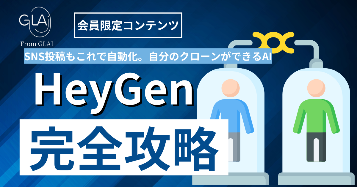 【SNS投稿もこれで自動化。自分のクローンができるAI】HeyGen完全攻略編