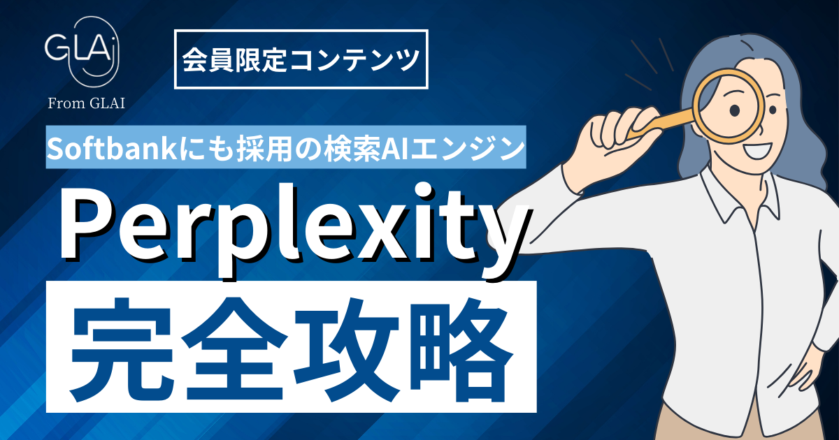 【Softbankにも採用の検索AIエンジン】Perplexity完全攻略編