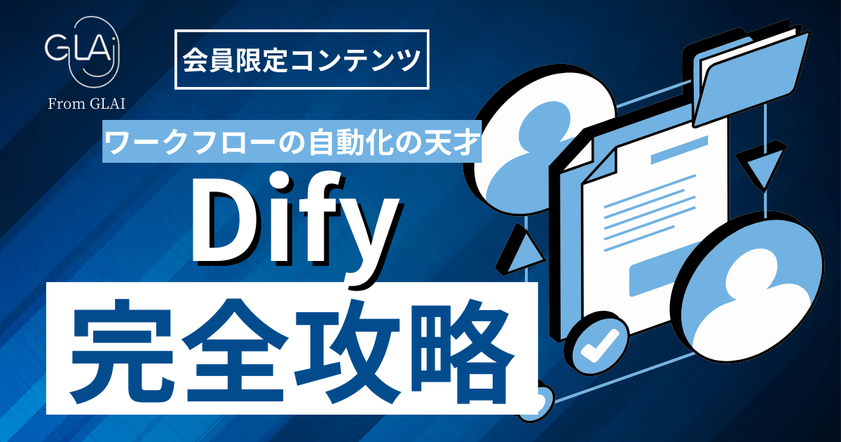 【ワークフロー自動化の天才】Dify完全攻略編