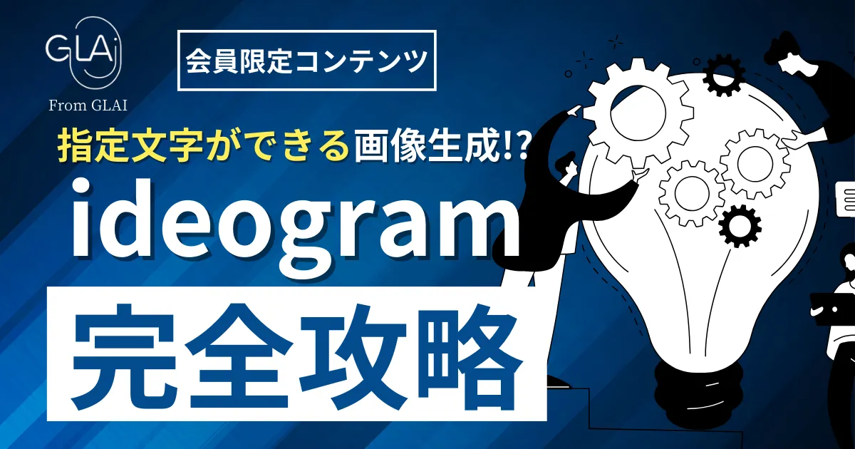 指定文字ができる画像生成！？ideogram