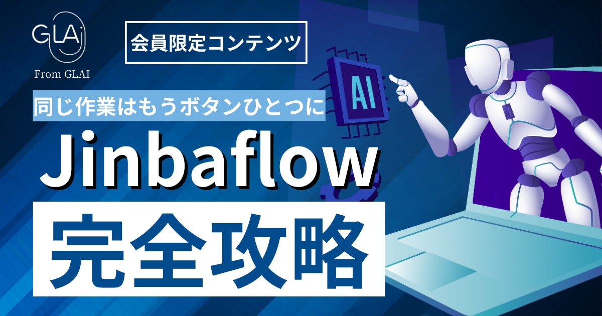 【同じ作業はもうボタン１つに】Jinbaflow完全攻略編