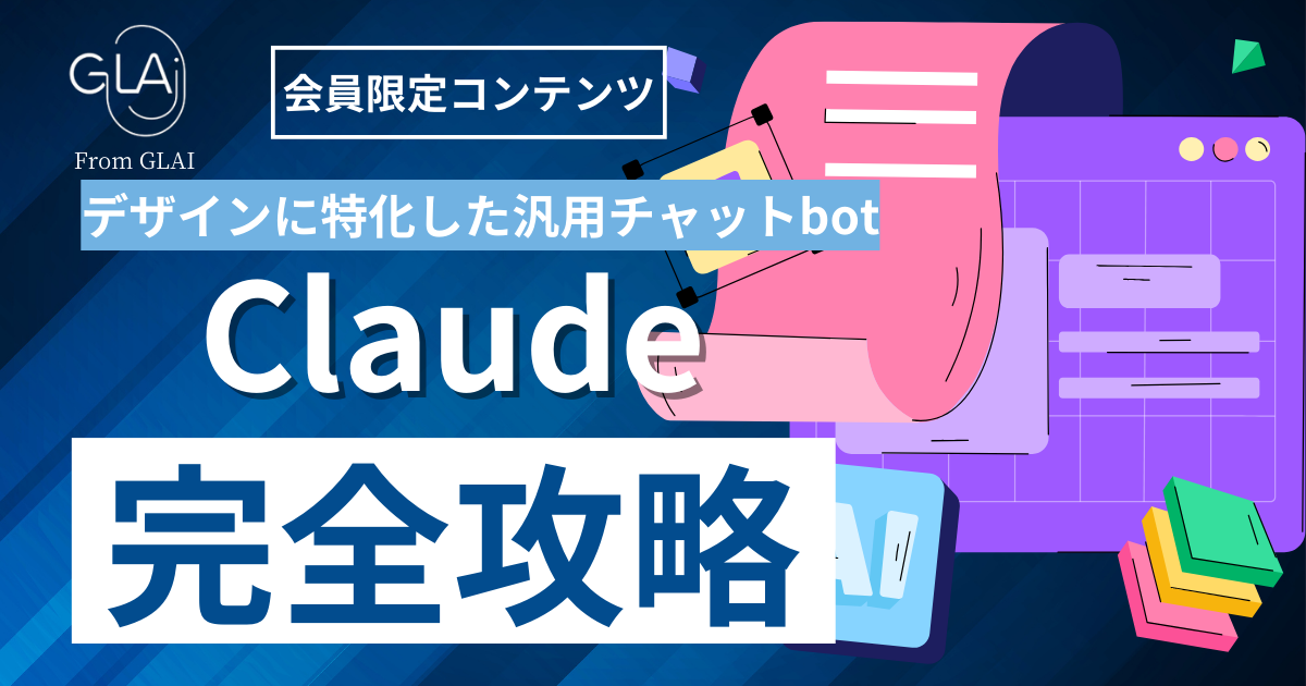 【デザインに特化した汎用チャットbot】Claude完全攻略編