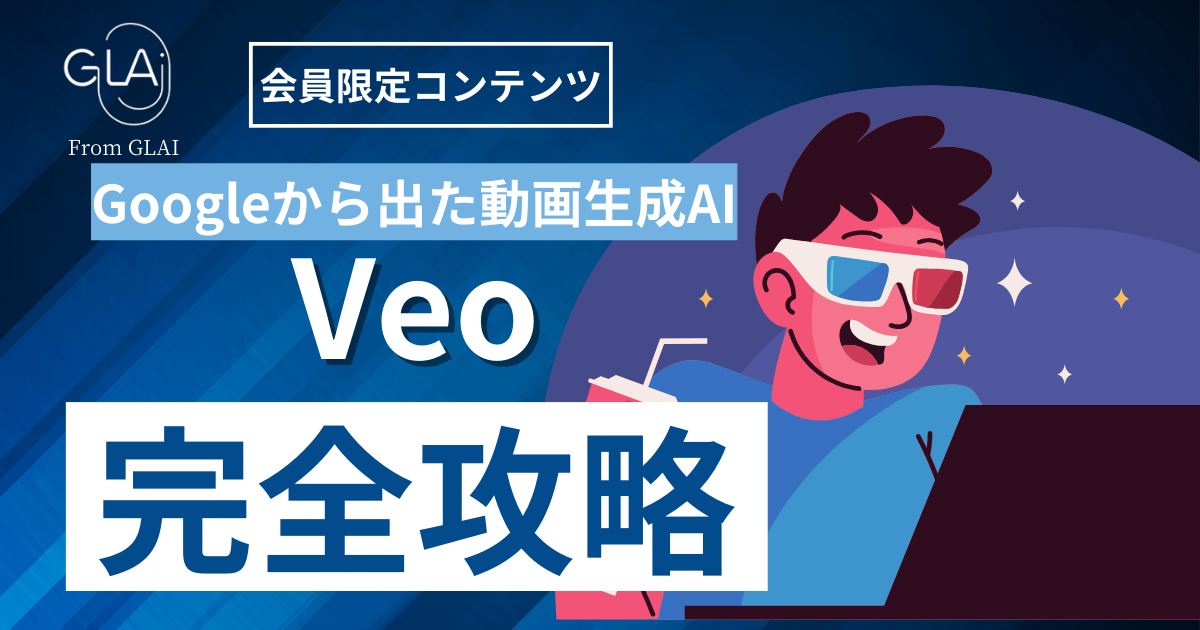 【Googleから出た動画生成AI】Veo完全攻略編