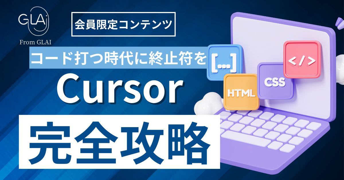 【コードを打つ時代に終止符を】Cursor完全攻略編