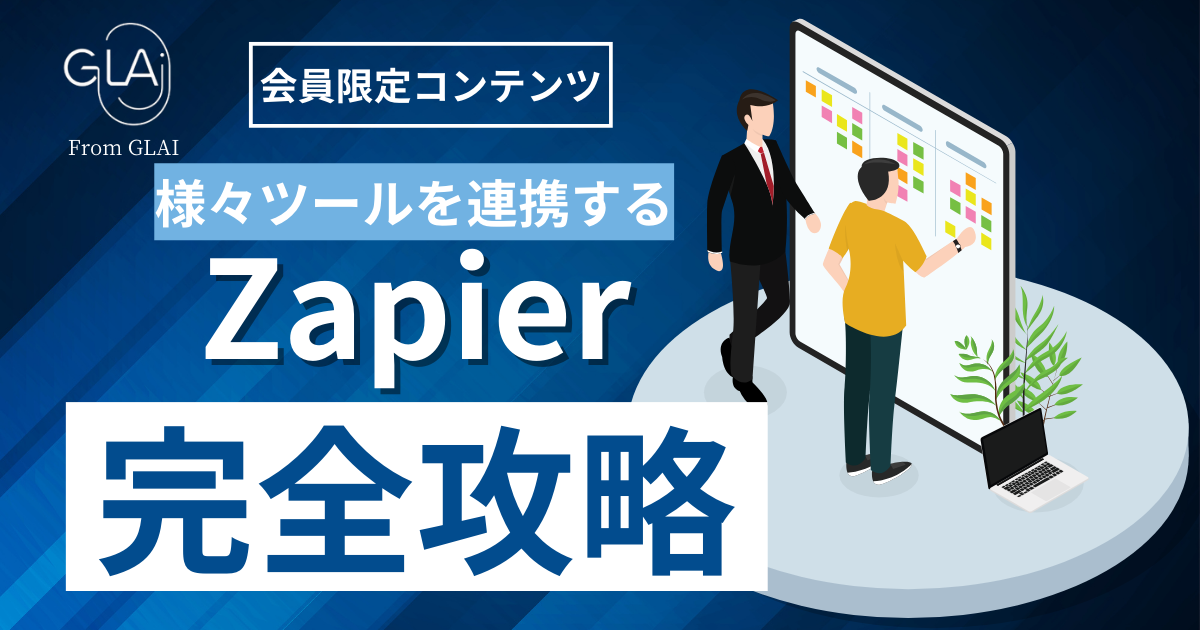 様々ツールを連携するZapier