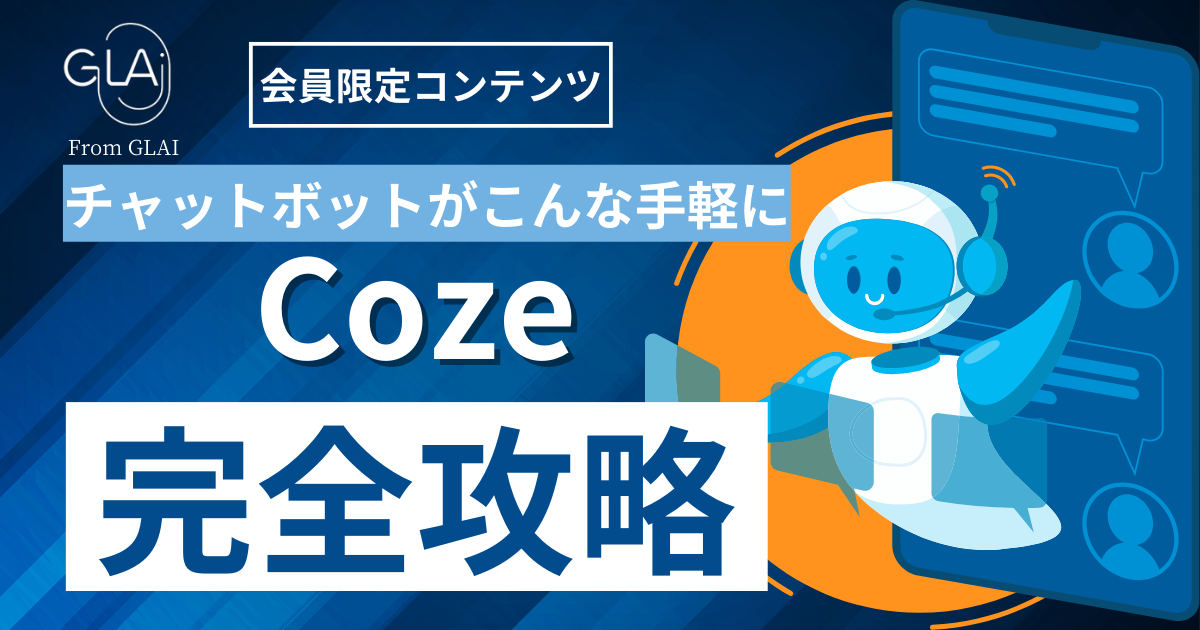 チャットボットがこんな手軽に Coze完全攻略編