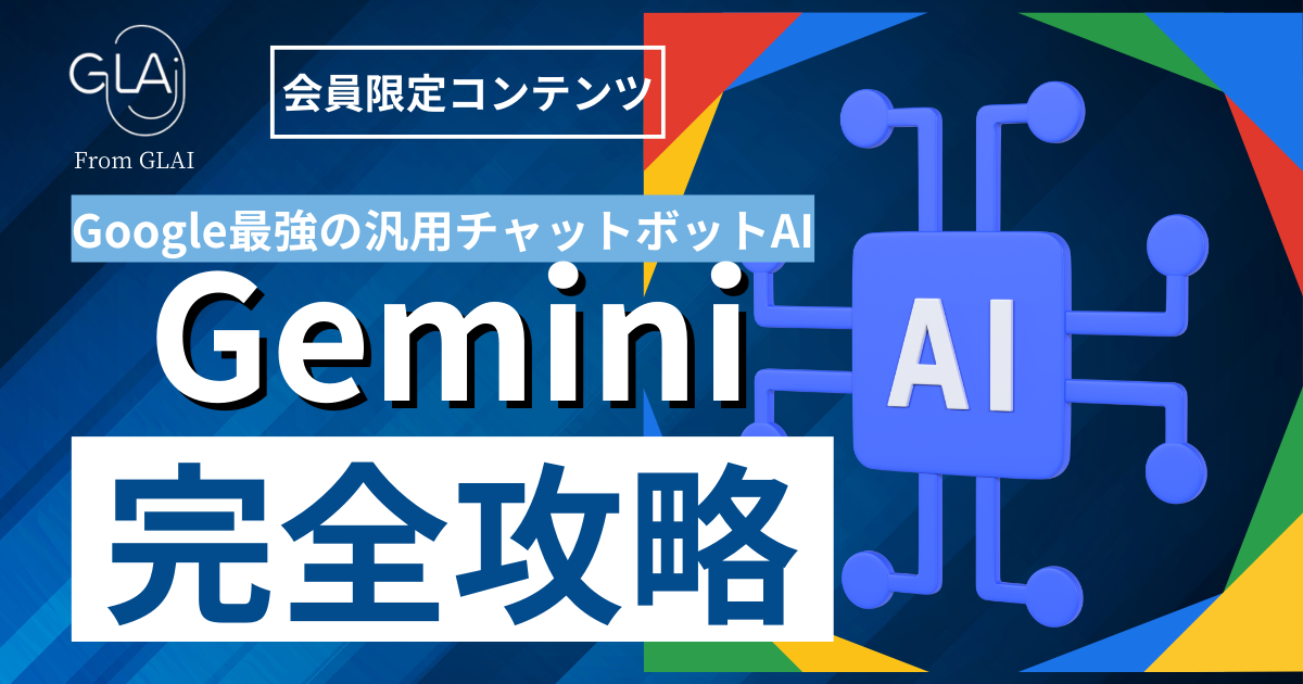 【Google最強の汎用チャットボットAI】Gemini完全攻略編