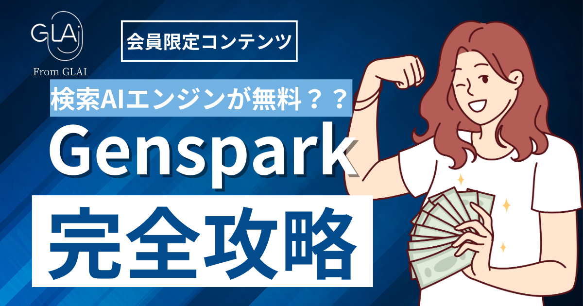 【検索AIエンジンが無料？】Genspark完全攻略編