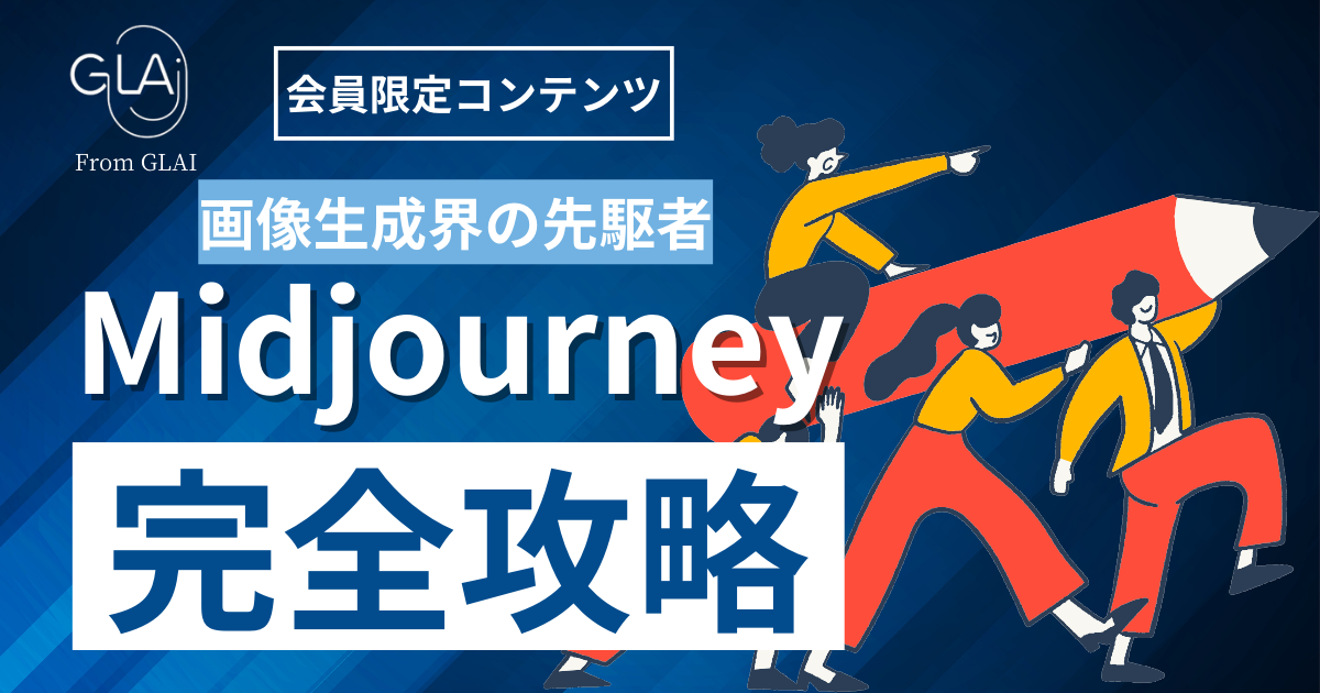 【画像生成界の先駆者】Midjourney完全攻略編