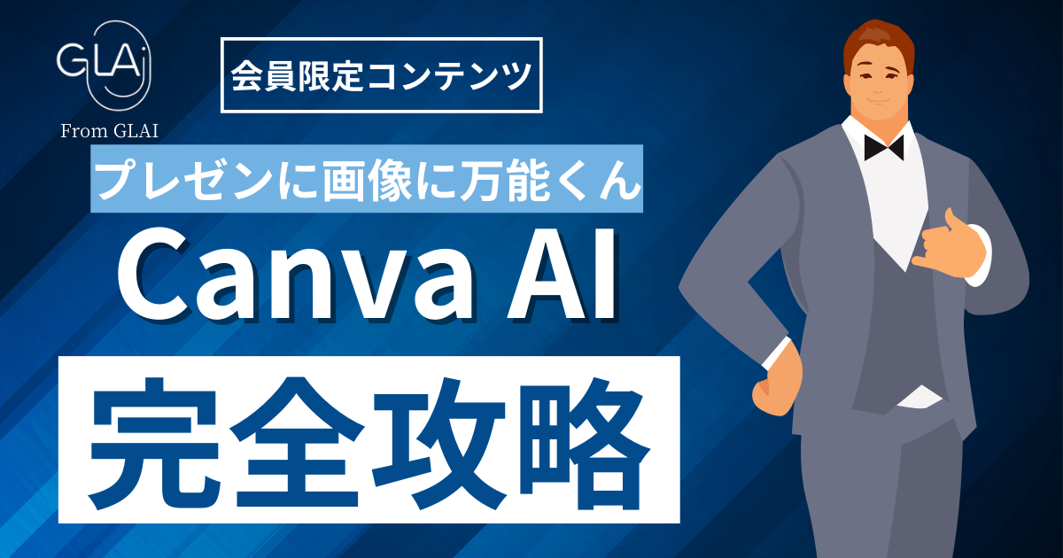 【プレゼンに画像に万能くん】Canva AI完全攻略編