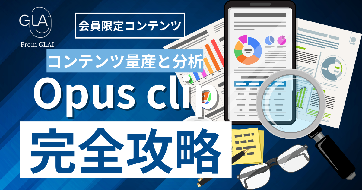 【コンテンツ量産と分析】Opus clip完全攻略編