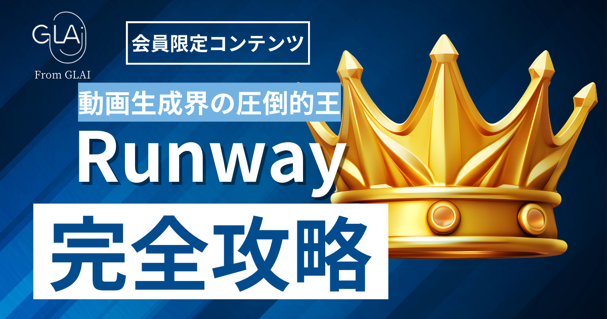 【動画生成界の圧倒的王】Runway完全攻略編