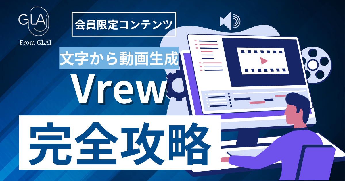 【文字から動画生成】Vrew完全攻略編