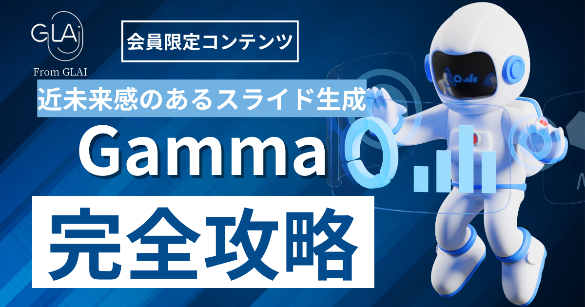 【近未来感のあるスライド生成】Gamma完全攻略編