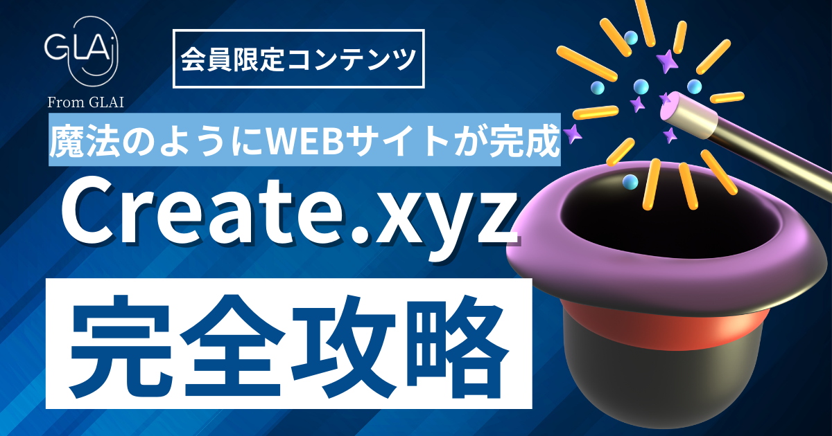 【魔法のようにWEBサイトが完成】Create.xyz完全攻略編