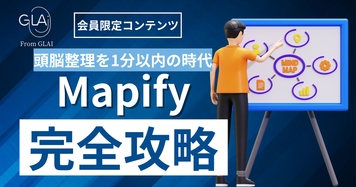 【頭脳整理は1分以内の時代】Mapify完全攻略編