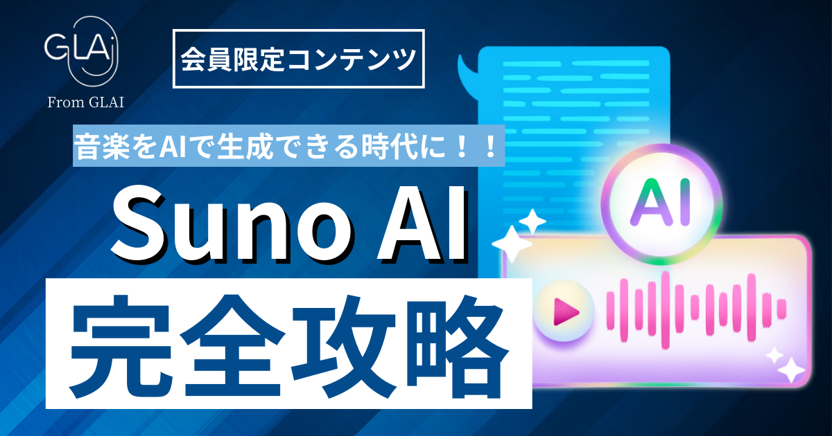 【音楽をAIで生成できる時代に】Suno AI完全攻略編