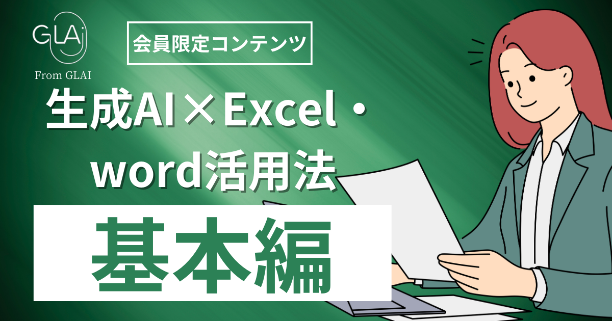 生成AI×Excel・Word活用法