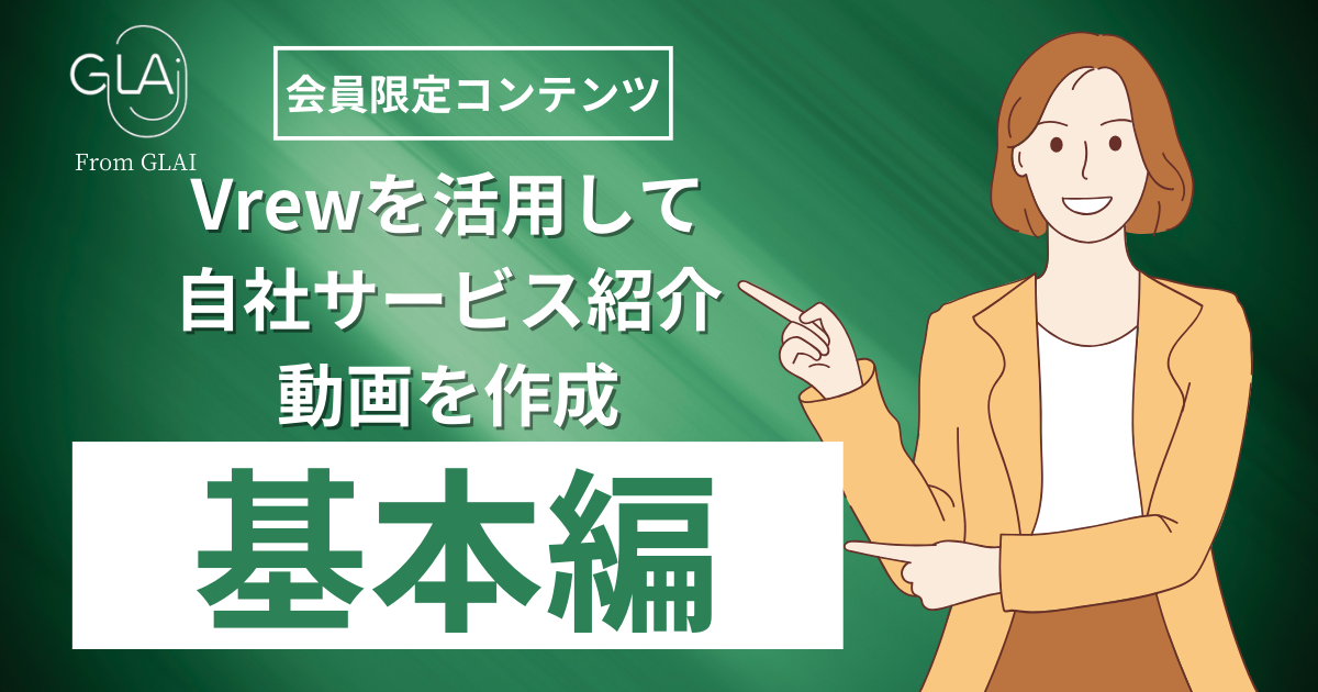 Vrewを活用して自社サービス紹介動画の作成方法【ビジネススキル編】