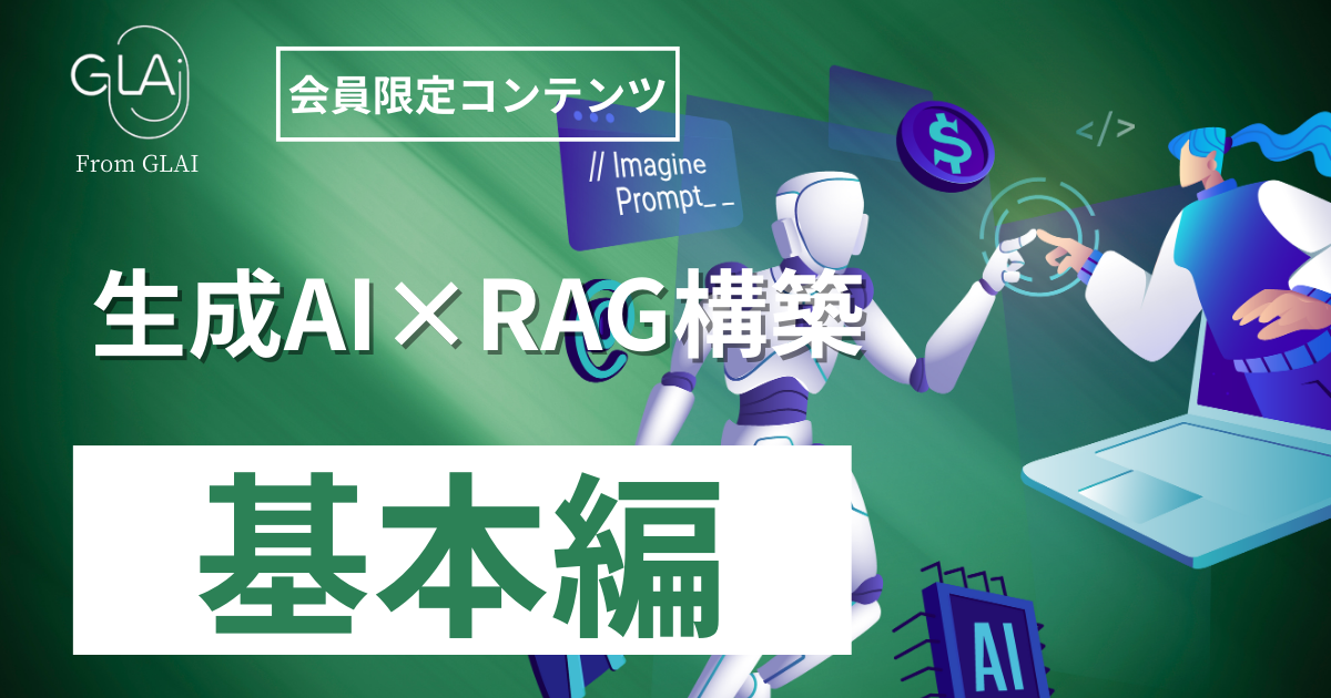 生成AI×RAG構築【テクノロジー活用編】