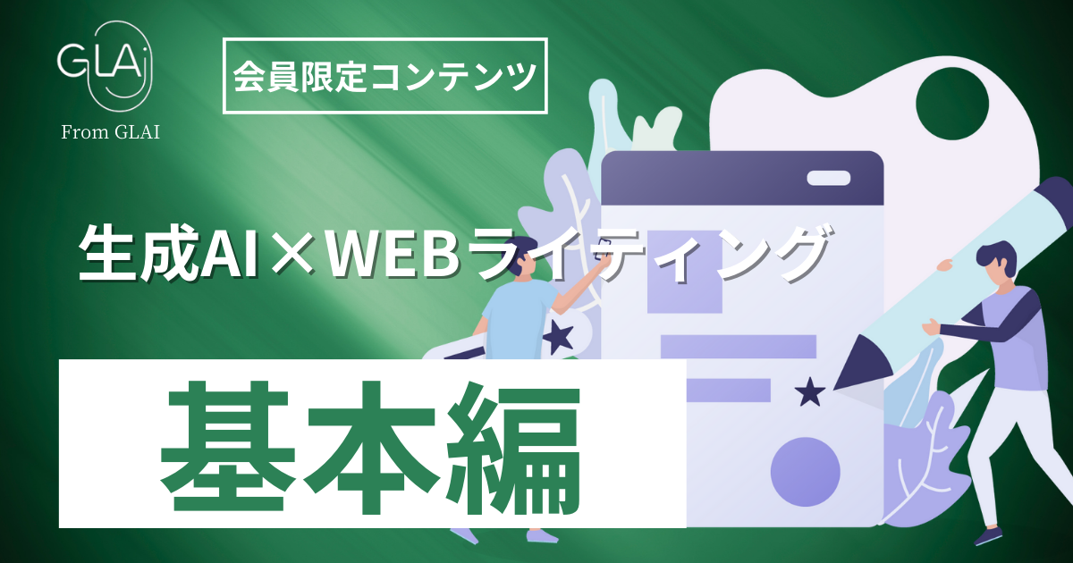 生成AI×WEBライティング【マーケティング編】