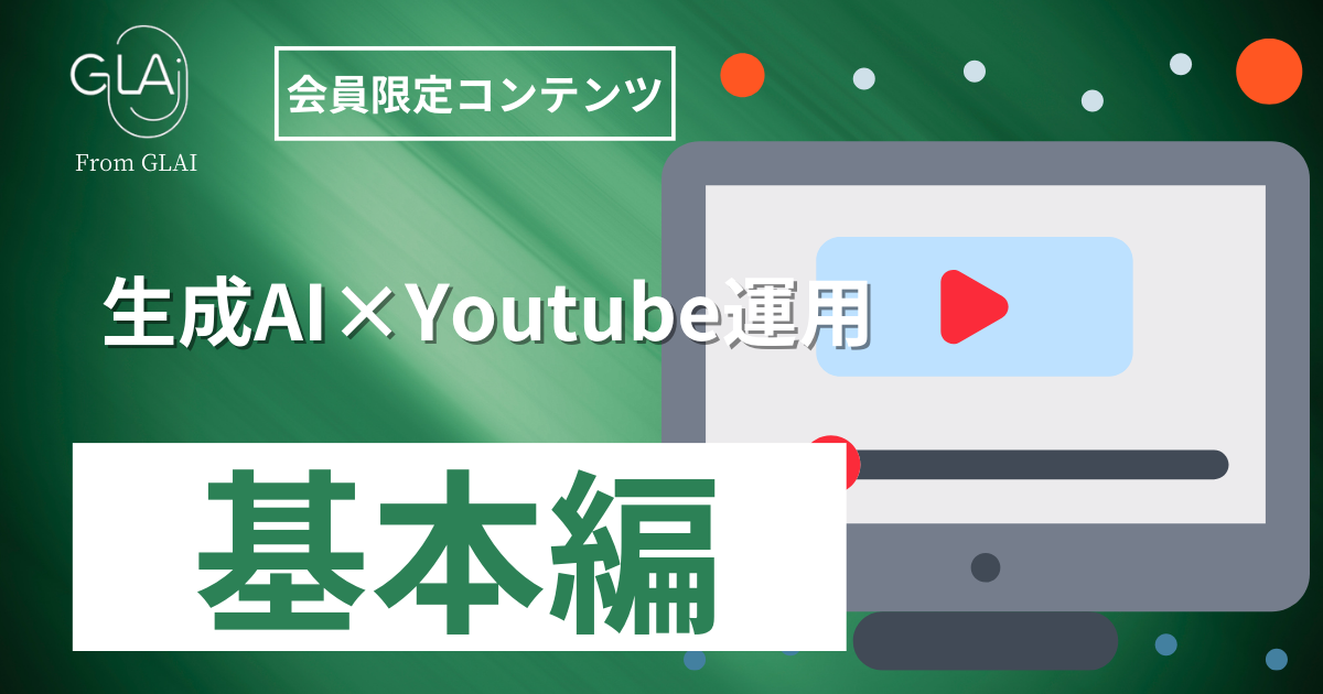 生成AI×Youtube運用【デジタルコンテンツ運用編】