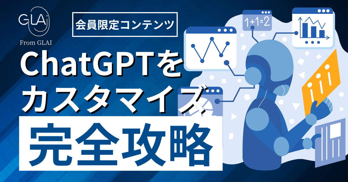 ChatGPTをカスタマイズ完全攻略編