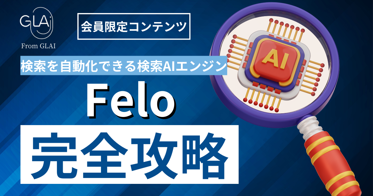 【検索を自動化できる検索AIエンジン】Felo完全攻略編