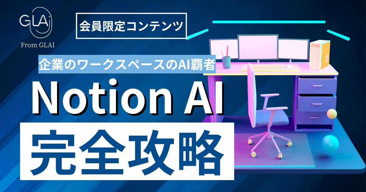 【企業のワークスペースのAI覇者】Notion AI完全攻略編