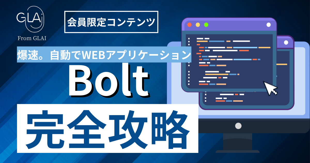 【爆速。自動でWEBアプリケーション】Bolt完全攻略編