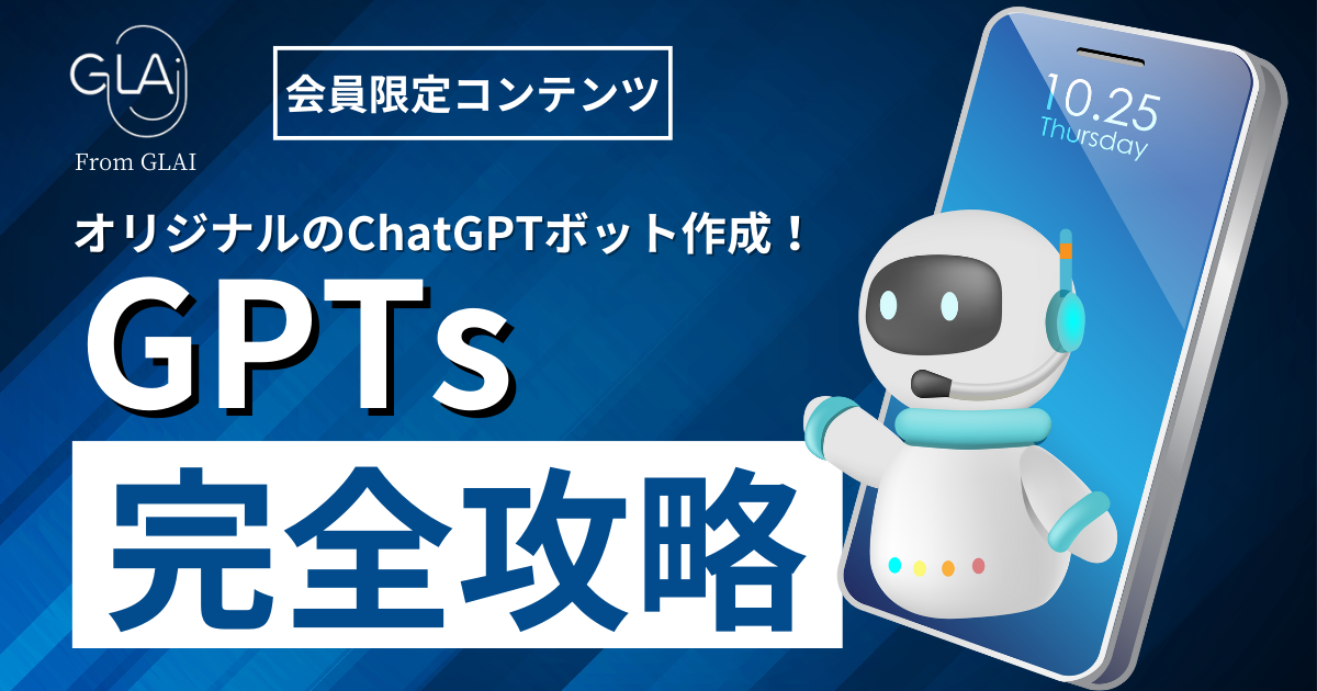 オリジナルのChatGPTボット作成！GPTs完全攻略編