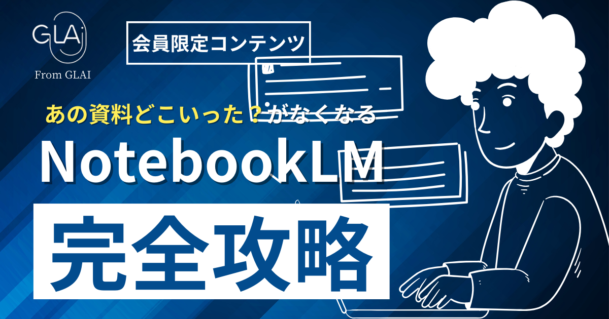 【あの資料どこいった？がなくなる】NotebookLM完全攻略編