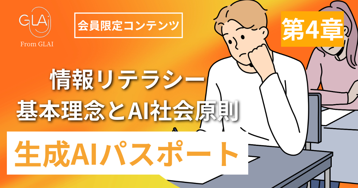 情報リテラシー・基本理念とAI社会原則【第4章】：生成AIパスポート対応