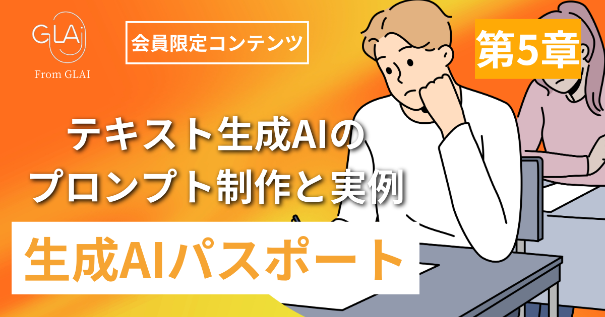 テキスト生成AIのプロンプト制作と実例【第5章】：生成AIパスポート対応