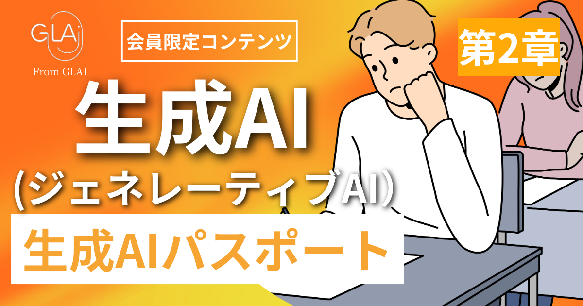 生成AI（ジェネレーティブAI）【第2章】：生成AIパスポート対応