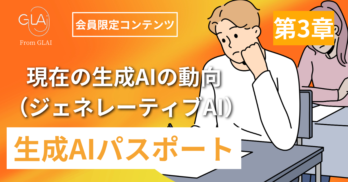 現在の生成AIの動向（ジェネレーティブAI）【第3章】：生成AIパスポート対応