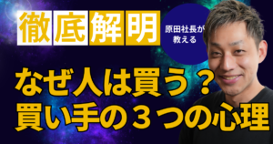 なぜ人は物を買う？