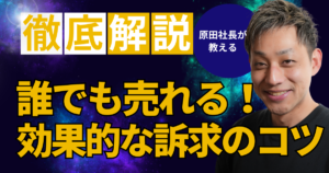 誰でも売れる効果的な訴求のコツ