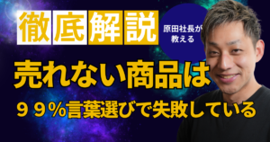 売れない商品は言葉選びで失敗している