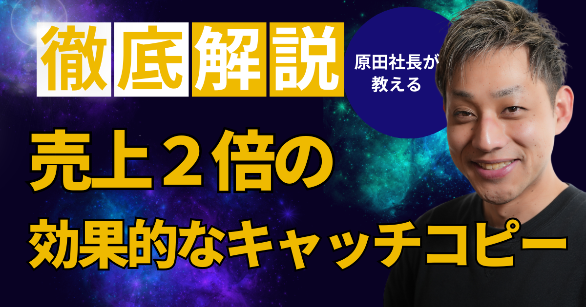 売上２倍　効果的なキャッチコピー