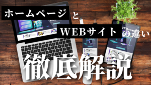 ホームページとWEBサイトの違い